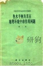 热水平衡及其在地理环境中的作用问题  第2辑   1961  PDF电子版封面  13031·1540  中国科学院地理研究所编辑 