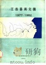 江淮暴雨文摘  1977-1982（ PDF版）