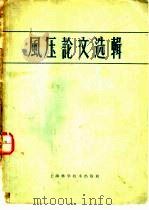 风压论文选辑   1960  PDF电子版封面  13119·283  上海中心气象台编选 