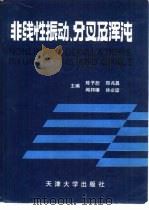 非线性振动、分叉及浑沌   1992  PDF电子版封面  7561804024  陈予恕等主编 