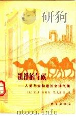 饥馑的气候  人类与变动着全球气候   1981  PDF电子版封面  13031·1516  （美）布赖森（Bryson，R.A），默里（Murray，T 