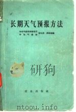 长期天气预报方法   1965  PDF电子版封面  13144·151  张先恭，钱承植编 