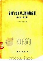 全国气象卫星云图接收应用会议文集   1976  PDF电子版封面  13031·469  中央气象局编辑 