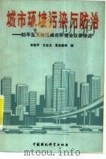 城市环境污染与防治  85年亚太地区城市环境会议录综述（1989 PDF版）
