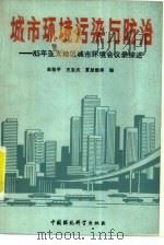 城市环境污染与防治  85年亚太地区城市环境会议录综述   1989  PDF电子版封面  7800103889  曲格平，王宝贞等编 