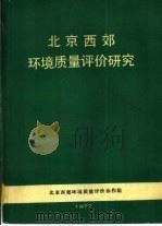 北京西郊环境质量评价研究（1977 PDF版）