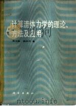 计算流体力学的理论、方法及应用   1988  PDF电子版封面  703000275X  吴江航，韩庆书著 