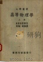 高等物理学  上中下   1938  PDF电子版封面    W.H.Westphal著；周君适等译 