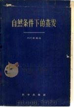 自然条件下的蒸发   1958  PDF电子版封面  13031·834  （苏）布德科（М.И.Будько）著；徐淑英等译 