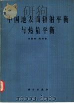 中国地表面辐射平衡与热量平衡（1982 PDF版）