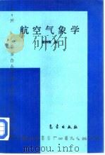 航空气象学   1994  PDF电子版封面  7502916482  赵树海编 