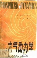 大气动力学   1981  PDF电子版封面  13196·056  （美）郭晓岚讲授，朱伯承整理 