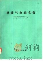 林业气象论文集   1984  PDF电子版封面  13194·0188  中国农学会农业气象研究会著 