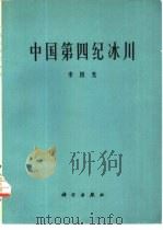中国第四纪冰川（1975 PDF版）