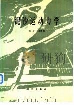 泥沙运动力学（1983 PDF版）