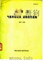 内蒙古气象科研成果、试验报告选编  1973-1976（1977 PDF版）