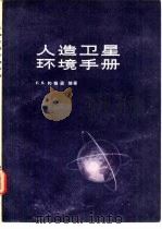人造卫星环境手册   1973  PDF电子版封面  13031·115  （美）F.S.约翰逊著；阮忠家，李再琨译 