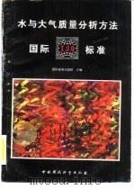 水与大气质量分析方法国际标准   1990  PDF电子版封面  780010625X  国际标准化组织汇编；刘振庄等译 