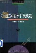 长江冲淡水扩展机制   1997  PDF电子版封面  7561716877  朱建荣，沈焕庭著 