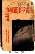 太平洋军事地理   1939.03  PDF电子版封面    蒋震华著 