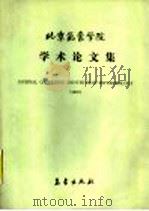 北京气象学院学术论文集  1987年（1988 PDF版）