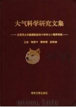 大气科学研究文集  庆贺黄士松教授执教四十年和七十寿辰专辑（1993 PDF版）