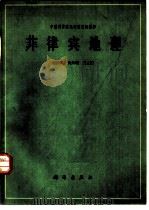 菲律宾地理   1964  PDF电子版封面  12031·102  赵松乔，吴关琦等著 