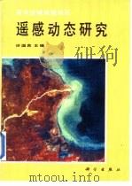 黄河流域典型地区遥感动态研究（1990 PDF版）