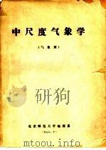 中尺度气象学   1978  PDF电子版封面    北京师范大学地理系 