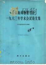 中国地球物理学会1963年学术会议论文集   1965  PDF电子版封面  13031·2097  中国地球物理学会编辑 