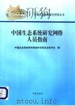 中国生态系统研究网络人员指南   1997  PDF电子版封面  7502922784  中国生态系统研究网络科学委员会秘书处编 