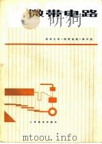 微带电路（1976 PDF版）