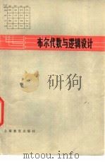 布尔代数与逻辑设计   1978  PDF电子版封面  7150·1783  刘云丰著 