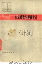 布尔代数与逻辑设计（1978 PDF版）