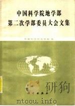 中国科学院地学部第二次学部委员大会文集（1988 PDF版）