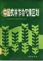 中国农林作物气候区划（1987 PDF版）