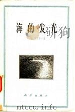 海的发光  海火   1960  PDF电子版封面  13031·1401  （苏）塔拉索夫，Н.И.著；何志辉译 