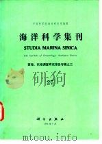 海洋科学集刊  第27集  黄海、东海调查研究报告专辑之三（1986 PDF版）