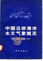 中国沿岸海洋水文气象概况（1981 PDF版）