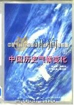 中国历史气候变化（1996 PDF版）