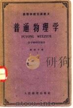 普通物理学  分子物理学部分   1961年07月第1版  PDF电子版封面    顾建中编 