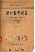 统计物理引论   1959  PDF电子版封面    陈仁烈编著 
