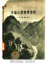 青藏自然地理资料  气候部分   1959  PDF电子版封面  12031·33  徐近之编著 