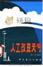 人工改变天气   1981  PDF电子版封面  13051·1111  （美）博瓦（B.Bova）著；余大富译 