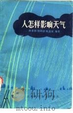 人怎样影响天气   1980  PDF电子版封面  13119·860  孙景群，何珍诊等编著 