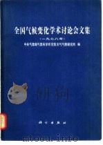 全国气候变化学术讨论会文集  1978年   1981  PDF电子版封面  13031·1606  中央气象局气象科学研究院天气气候研究所编 