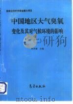 中国地区大气臭氧变化及其对气候环境的影响  2   1997  PDF电子版封面  7502919910  周秀骥主编 