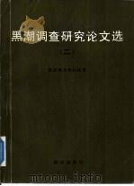 黑潮调查研究论文选  2（1990 PDF版）