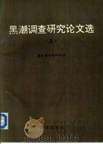 黑潮调查研究论文选  5   1993  PDF电子版封面  7502733051  国家海洋局科技司 