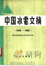 中国冰雹文摘（1984 PDF版）